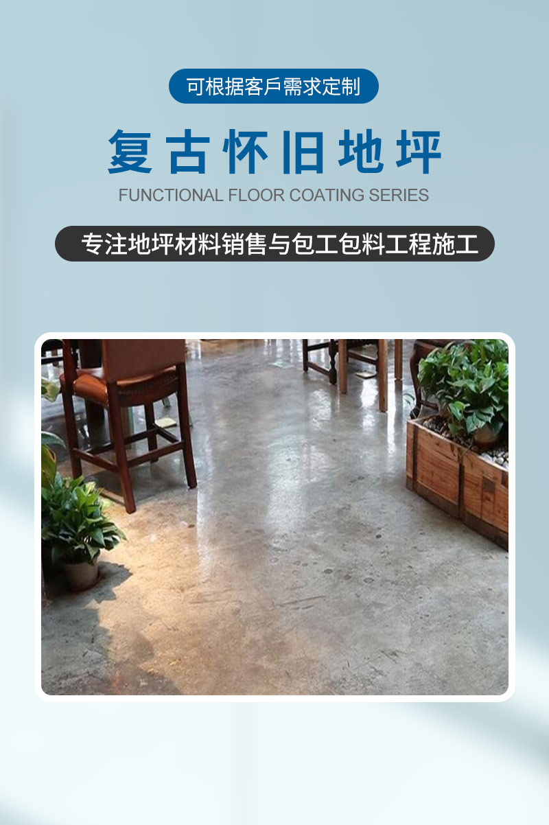 复古怀旧地坪